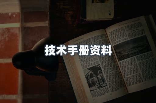 技术手册资料